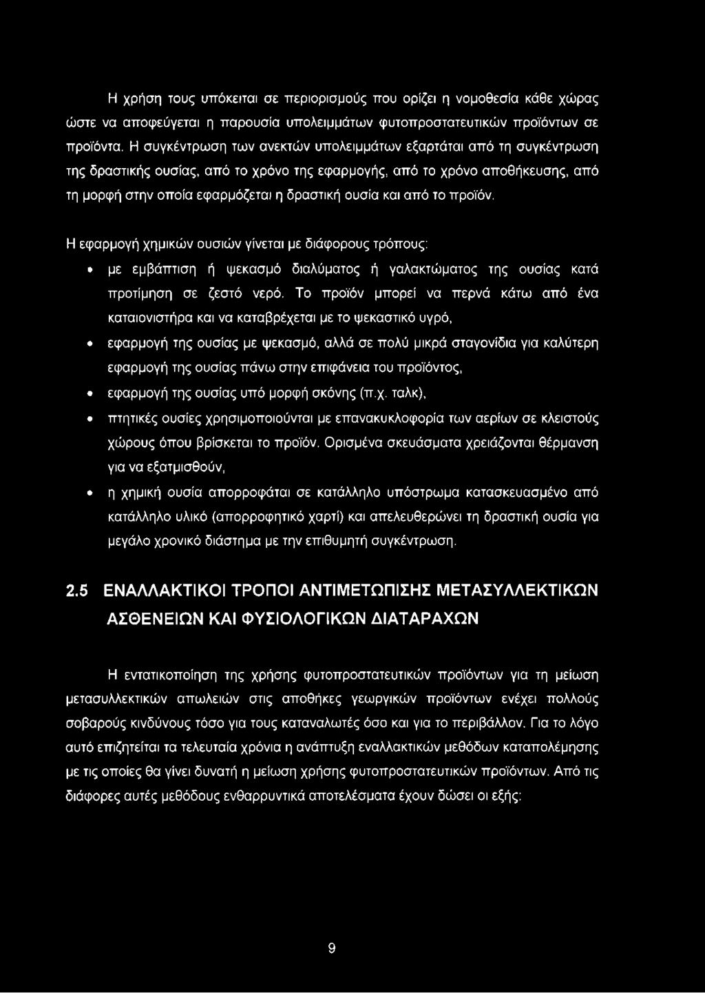 και από το προϊόν. Η εφαρμογή χημικών ουσιών γίνεται με διάφορους τρόπους: με εμβάπτιση ή ψεκασμό διαλύματος ή γαλακτώματος της ουσίας κατά προτίμηση σε ζεστό νερό.