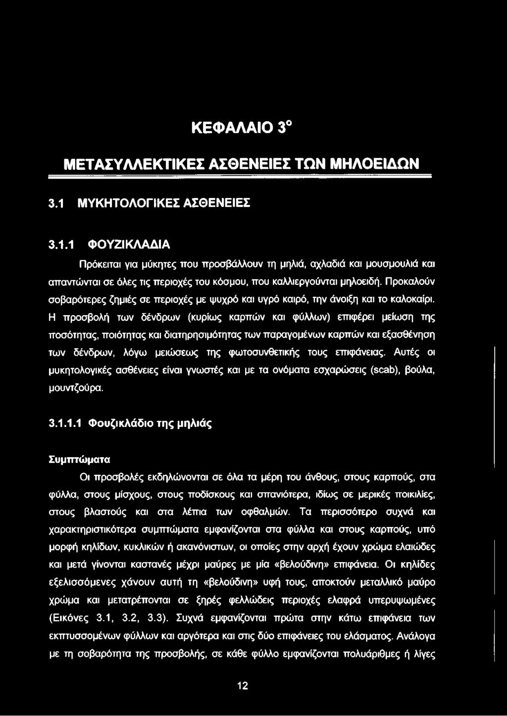 Προκαλούν σοβαρότερες ζημιές σε περιοχές με ψυχρό και υγρό καιρό, την άνοιξη και το καλοκαίρι.