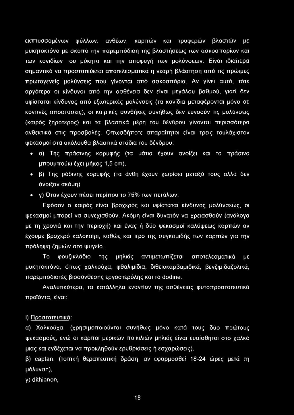 εκπτυσσομένων φύλλων, ανθέων, καρπών και τρυφερών βλαστών με μυκητοκτόνο με σκοπό την παρεμπόδιση της βλαστήσεως των ασκοσπορίων και των κονιδίων του μύκητα και την αποφυγή των μολύνσεων.