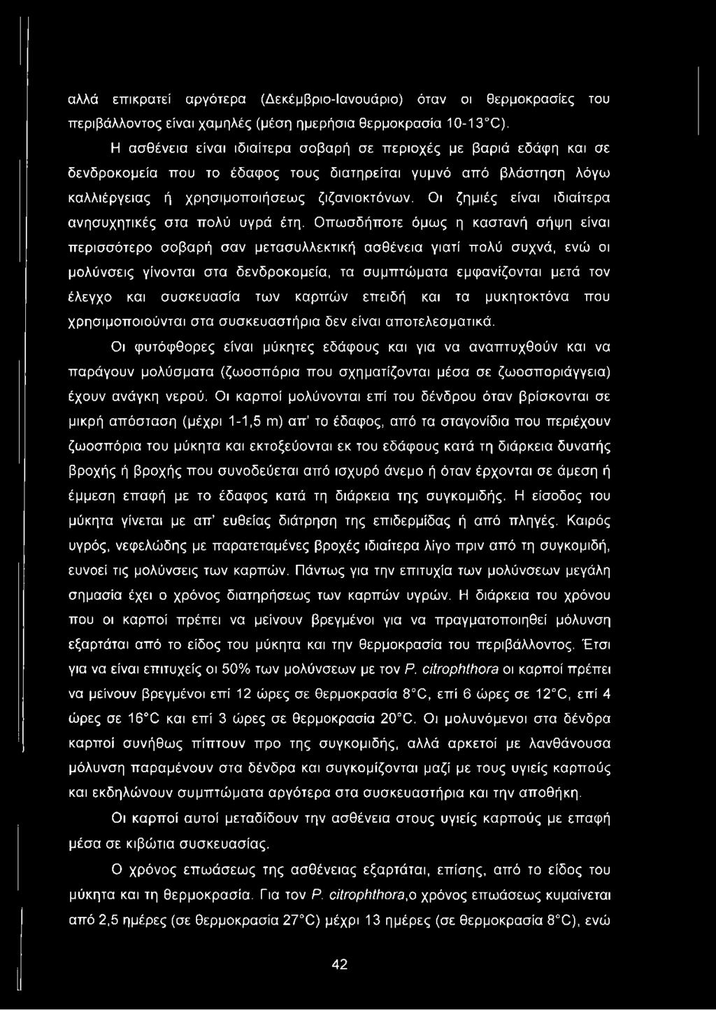 Οι ζημιές είναι ιδιαίτερα ανησυχητικές στα πολύ υγρά έτη.