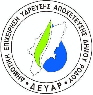 Δ Ε Υ Α Ρ ΔΗΜΟΤΙΚΗ ΕΠΙΧΕΙΡΗΣΗ ΥΔΡΕΥΣΗΣ ΑΠΟΧΕΤΕΥΣΗΣ ΔΗΜΟΥ ΡΟΔΟΥ 2ο ΧΛΜ ΕΘΝ. ΟΔΟΥ ΡΟΔΟΥ-ΛΙΝΔΟΥ, 85100 ΡΟΔΟΣ - ΝΠΙΔ - ΑΦΜ 997562265 ΔOY ΡΟΔΟΥ ΤΗΛ: 22410 45300 FAX: 22410 45329 Email: gm@deyar.