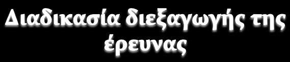 Σημασία της έρευνας 3/3 Προβλήματα Η έρευνα ενημερώνει/πληροφορεί την πολιτική (p0licy makers) Βοηθάει στην αξιολόγηση διαφόρων απόψεων Προσφέρει νέες, φρέσκιες ιδέες για εφαρμογή στην πράξη