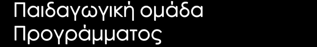 Κώστας Καραπάνος Σταμάτης Λέκκας (Δ/ντής) Νότα Μηλιώνη Χάρης