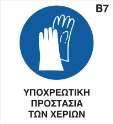Γ. Συγκεκριμένη προστασία στα χέρια Γάντια χημικής προστασίας. Προ οποιουδήποτε συμπτώματος φθοράς τα γάντια να αντικαθίστανται. Δ.