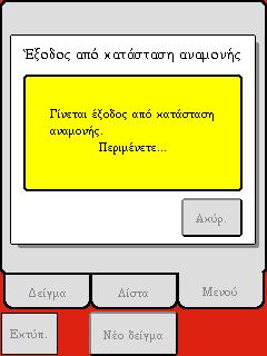 Στην αρχική οθόνη, επιλέξτε [ΕΞΟΔΟΣ ΑΠΟ ΚΑΤΑΣΤΑΣΗ ΑΝΑΜΟΝΗΣ]. Το όργανο προετοιμάζεται για την καθημερινή λειτουργία.