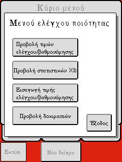 Η. Ενεργοποίηση νέας παρτίδας αιματολογικού υλικού ελέγχου Όταν η τρέχουσα παρτίδα αιματολογικού υλικού ελέγχου αντικαθίσταται από νέα παρτίδα, ακολουθήστε τις παρακάτω οδηγίες για να εισάγετε τιμές