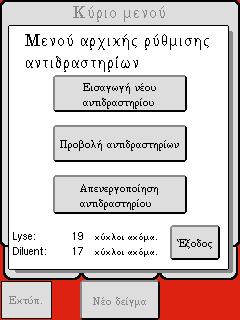 Σε μία από αυτές τις οθόνες, πατήστε [ΝΕΟ ΔΕΙΓΜΑ] ή ξεκινήστε την αναρρόφηση δείγματος, οπότε και θα ανοίξει αυτόματα το μενού ΝΕΟ ΔΕΙΓΜΑ.