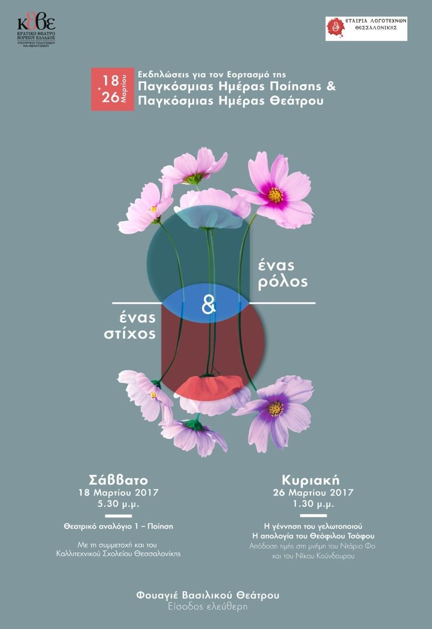 Το Κρατικό Θέατρο Βορείου Ελλάδος σε συνεργασία με την Εταιρία Λογοτεχνών Θεσσαλονίκης και με τη συμμετοχή του Καλλιτεχνικού Σχολείου Θεσσαλονίκης θα παρουσιάσουν με αφορμή την Παγκόσμια Ημέρα