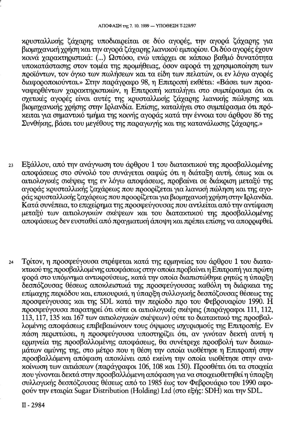 ΑΠΟΦΑΣΗ της 7. 10.1999 ΥΠΟΘΕΣΗ Τ-228/97 κρυσταλλικής ζάχαρης υποδιαιρείται σε δύο αγορές, την αγορά ζάχαρης για βιομηχανική χρήση και την αγορά ζάχαρης λιανικού εμπορίου.