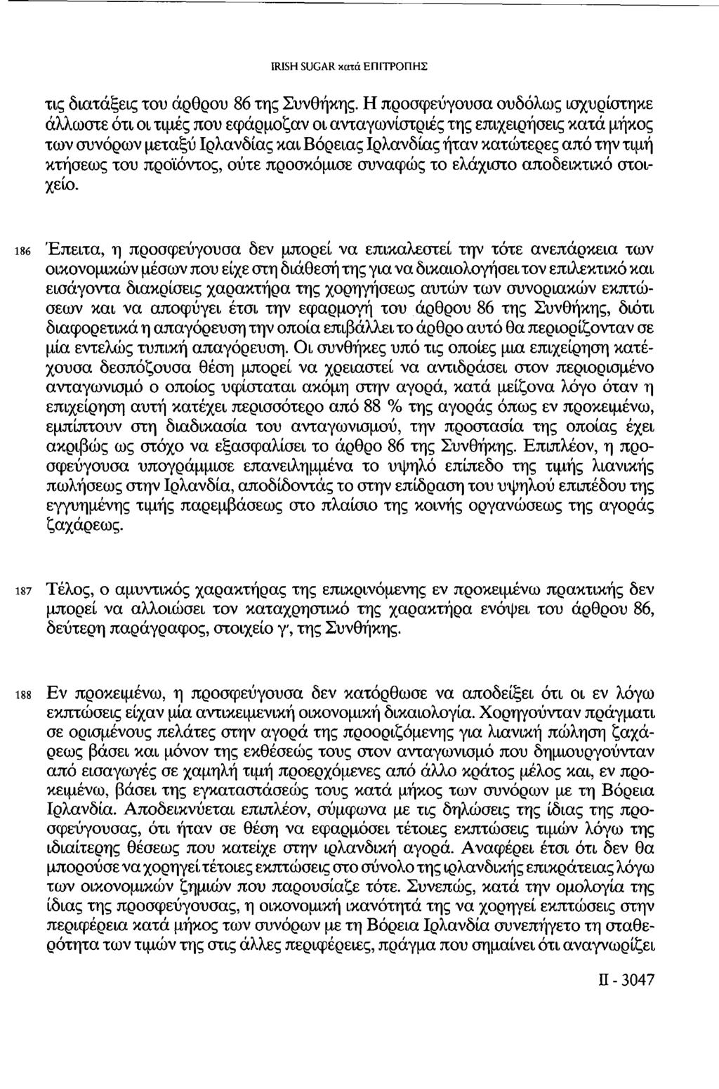 τις διατάξεις του άρθρου 86 της Συνθήκης.