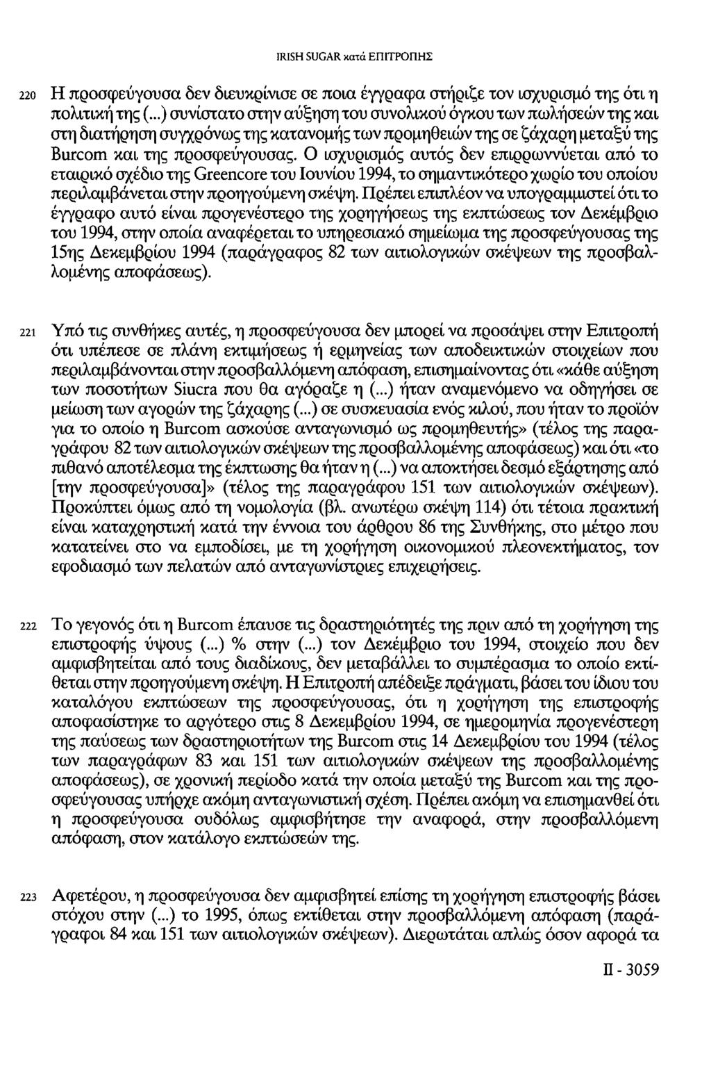 220 Η προσφεύγουσα δεν διευκρίνισε σε ποια έγγραφα στήριζε τον ισχυρισμό της ότι η πολιτική της (.