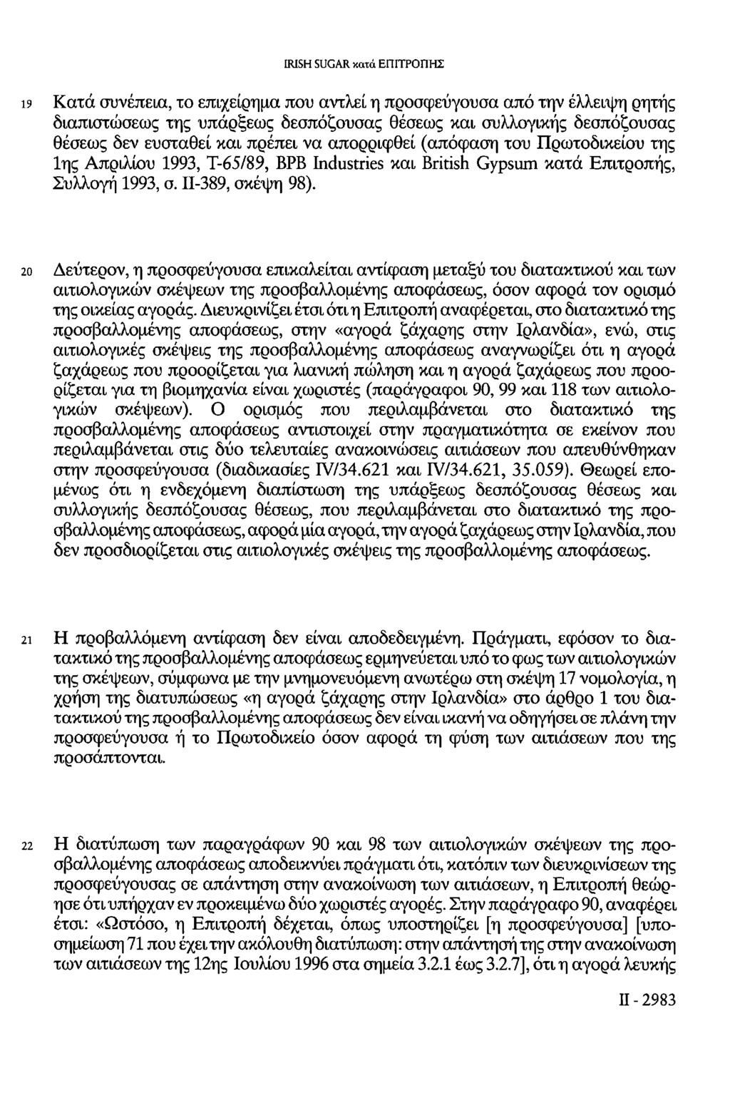 19 Κατά συνέπεια, το επιχείρημα που αντλεί, η προσφεύγουσα από την έλλειψη ρητής διαπιστώσεως της υπάρξεως δεσπόζουσας θέσεως και συλλογικής δεσπόζουσας θέσεως δεν ευσταθεί και πρέπει να απορριφθεί