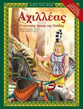 AΓΑΠΩ ΤΟΥΣ ΗΡΩΕΣ Αχιλλέας - Ο γενναίος ήρωας της Ιλιάδας Κείμενα: Aναστασία Δ. Μακρή Εικόνες: Μιχάλης Λουκιανός Μαλακό εξώφυλλο 21x27,5 Σελ.: 40/48 Λ.Τ.: 5,90 8+ Το βιβλίο περιέχει τον μύθο, δραστηριότητες και πληροφορίες για το μουσείο Αχίλλειον Ο Αχιλλέας είναι ο πιο γενναίος και αγαπημένος ήρωας του έπους «ΙΛΙΑΔΑ» του Ομήρου.