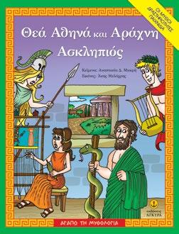 Αθηνά και Αράχνη Ασκληπιός 28257 978-960-547-098-2