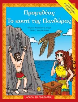 συναρπαστικές ιστορίες από την Ελληνική Μυθολογία