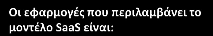 Χρήση εργαλείων σουίτας γραφείου (επεξεργασία κειμένου, υπολογιστικά φύλλα, παρουσιάσεις κτλ), Εργαλείων που επιτρέπουν