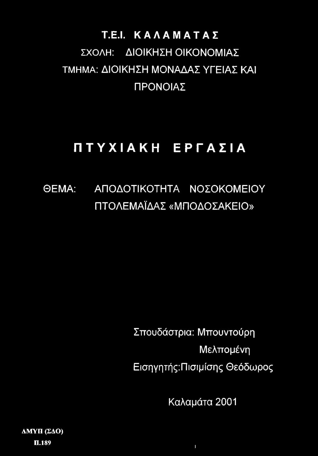 ΥΓΕΙΑΣ ΚΑΙ ΠΡΟΝΟΙΑΣ ΠΤΥΧΙΑΚΗ ΕΡΓΑΣΙΑ ΘΕΜΑ: ΑΠΟΔΟΤΙΚΟΤΗΤΑ