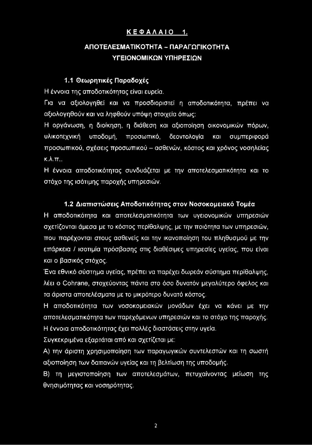 υποδομή, προσωπικό, δεοντολογία και συμπεριφορά προσωπικού, σχέσεις προσωπικού - ασθενών, κόστος και χρόνος νοσηλείας κ.λ.π.. Η έννοια αποδοτικότητας συνδυάζεται με την αποτελεσματικότητα και το στόχο της ισότιμης παροχής υπηρεσιών.