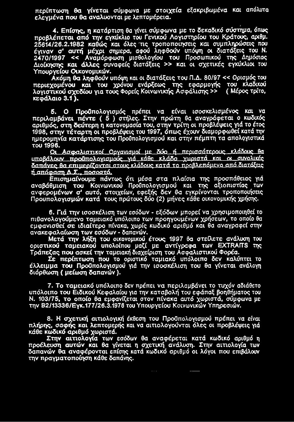 614/26.2.1982 καθώς και όλες 'τις τροποποιήσεις και συμπληρώσεις που έγιναν σ* αυτή μέχρι σήμερα, αφού ληφθούν υπόψη οι διατάξεις του Ν.