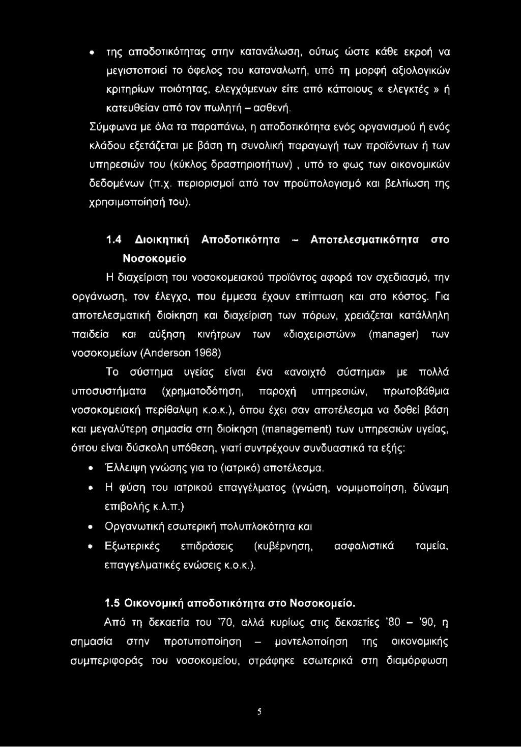 Σύμφωνα με όλα τα παραπάνω, η αποδοτικότητα ενός οργανισμού ή ενός κλάδου εξετάζεται με βάση τη συνολική παραγωγή των προϊόντων ή των υπηρεσιών του (κύκλος δραστηριοτήτων), υπό το φως των οικονομικών