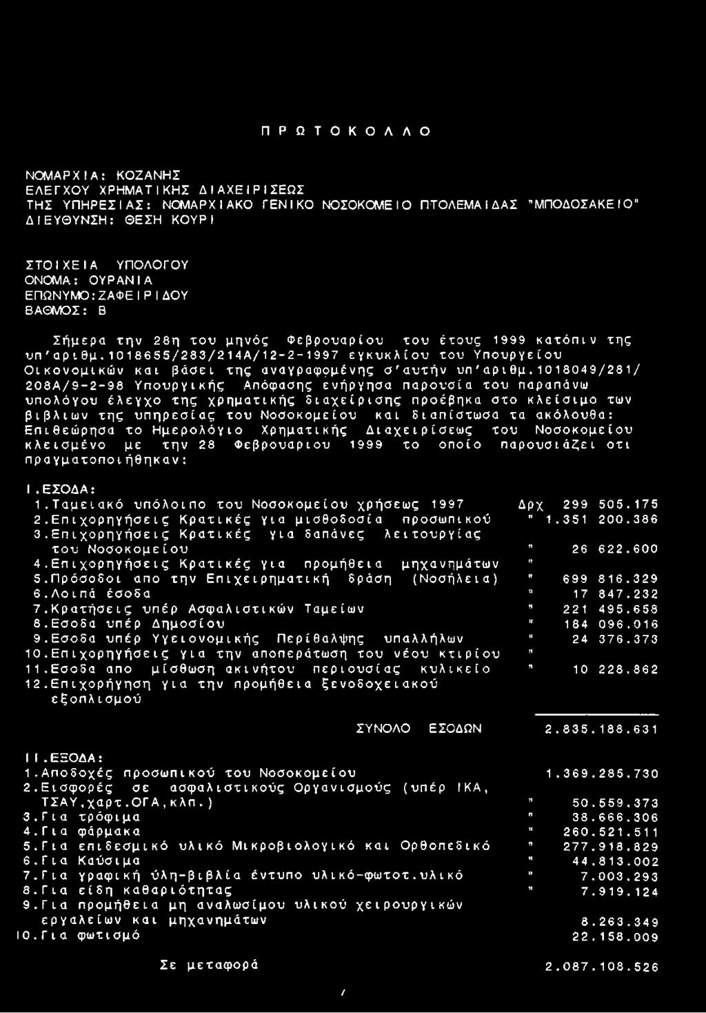 Π Ρ Ω Τ Ο Κ Ο Λ Λ Ο ΝΟΜΑΡΧΙΑ: ΚΟΖΑΝΗΣ ΕΛΕΓΧΟΥ ΧΡΗΜΑΤΙΚΗΣ Δ IΑΧΕ IΡIΣΕΩΣ ΤΗΣ ΥΠΗΡΕΣΙΑΣ: ΝΟΜΑΡΧΙΑΚΟ ΓΕΝΙΚΟ ΝΟΣΟΚΟΜΕΙΟ ΠΤΟΛΕΜΑIΔΑΣ "ΜΠΟΔΟΣΑΚΕ IΟ" ΔΙΕΥΘΥΝΣΗ: ΘΕΣΗ ΚΟΥΡI ΣΤΟΙΧΕΙΑ ΥΠΟΛΟΓΟΥ ΟΝΟΜΑ: ΟΥΡΑΝΙΑ