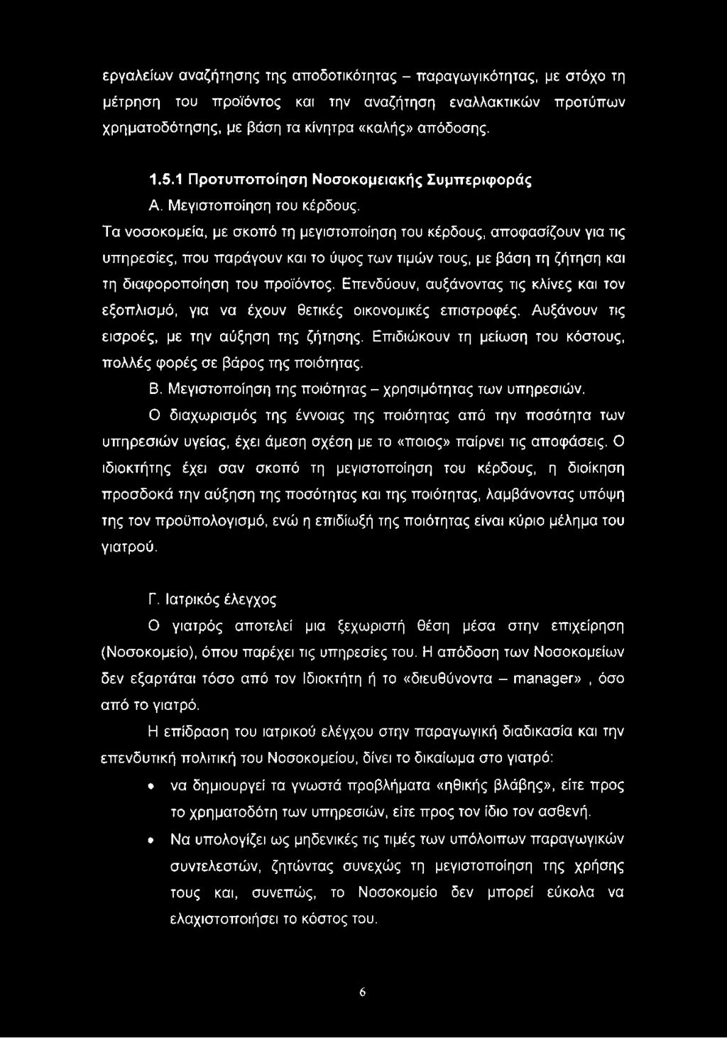 Τα νοσοκομεία, με σκοπό τη μεγιστοποίηση του κέρδους, αποφασίζουν για τις υπηρεσίες, που παράγουν και το ύψος των τιμών τους, με βάση τη ζήτηση και τη διαφοροποίηση του προϊόντος.