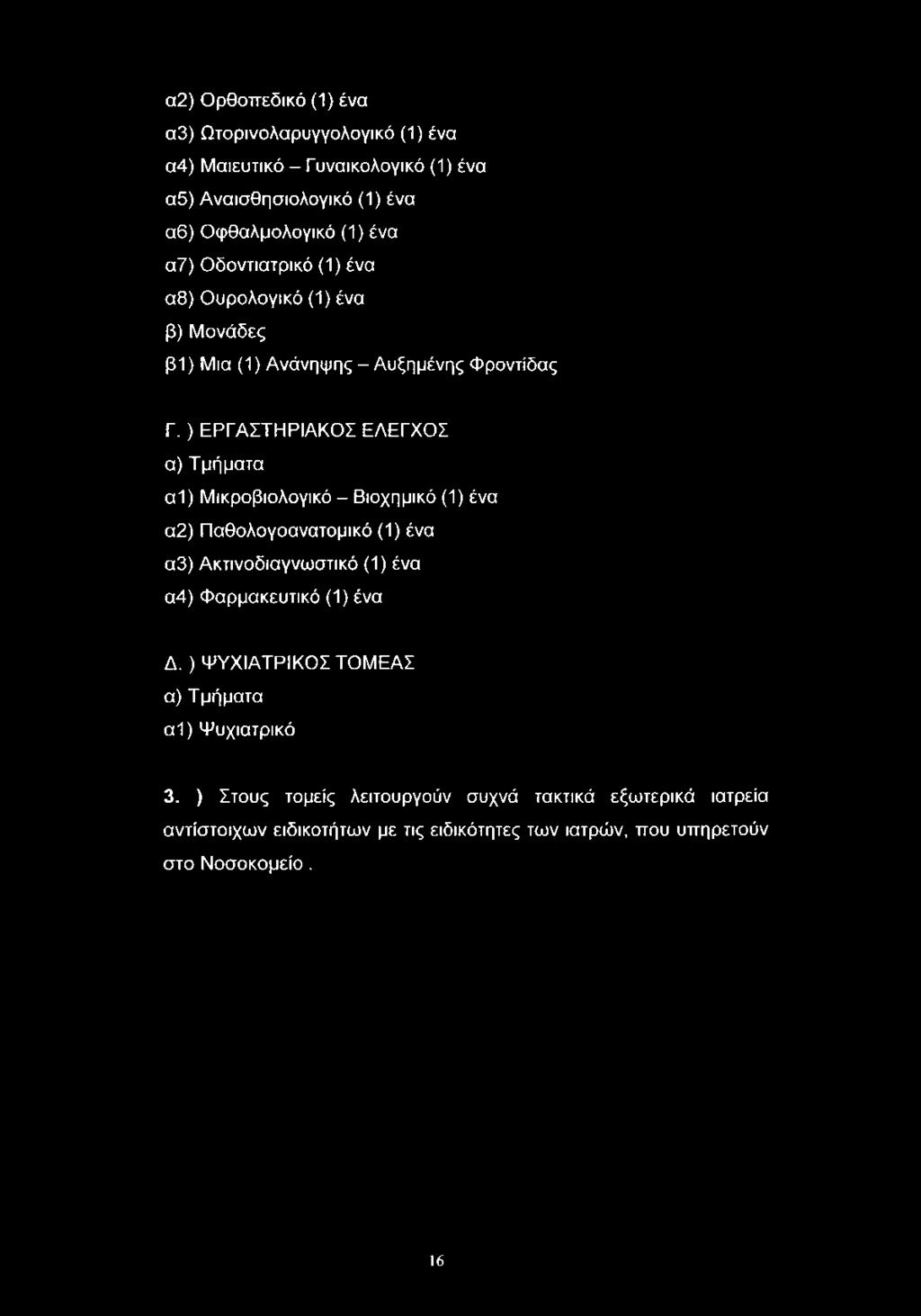 ) ΕΡΓΑΣΤΗΡΙΑΚΟΣ ΕΛΕΓΧΟΣ α) Τμήματα α1) Μικροβιολογικό - Βιοχημικό (1) ένα α2) Παθολογοανατομικό (1) ένα α3) Ακτινοδιαγνωστικό (1) ένα α4) Φαρμακευτικό