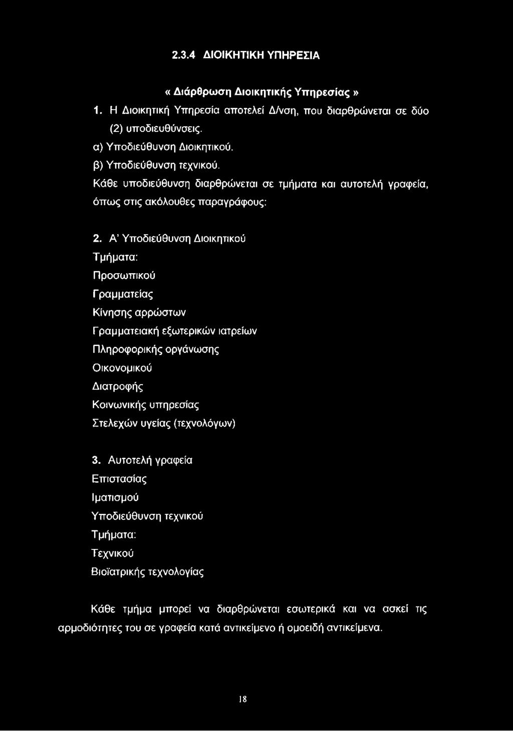 Α Υποδιεύθυνση Διοικητικού Τμήματα: Προσωπικού Γραμματείας Κίνησης αρρώστων Γραμματειακή εξωτερικών ιατρείων Πληροφορικής οργάνωσης Οικονομικού Διατροφής Κοινωνικής υπηρεσίας Στελεχών