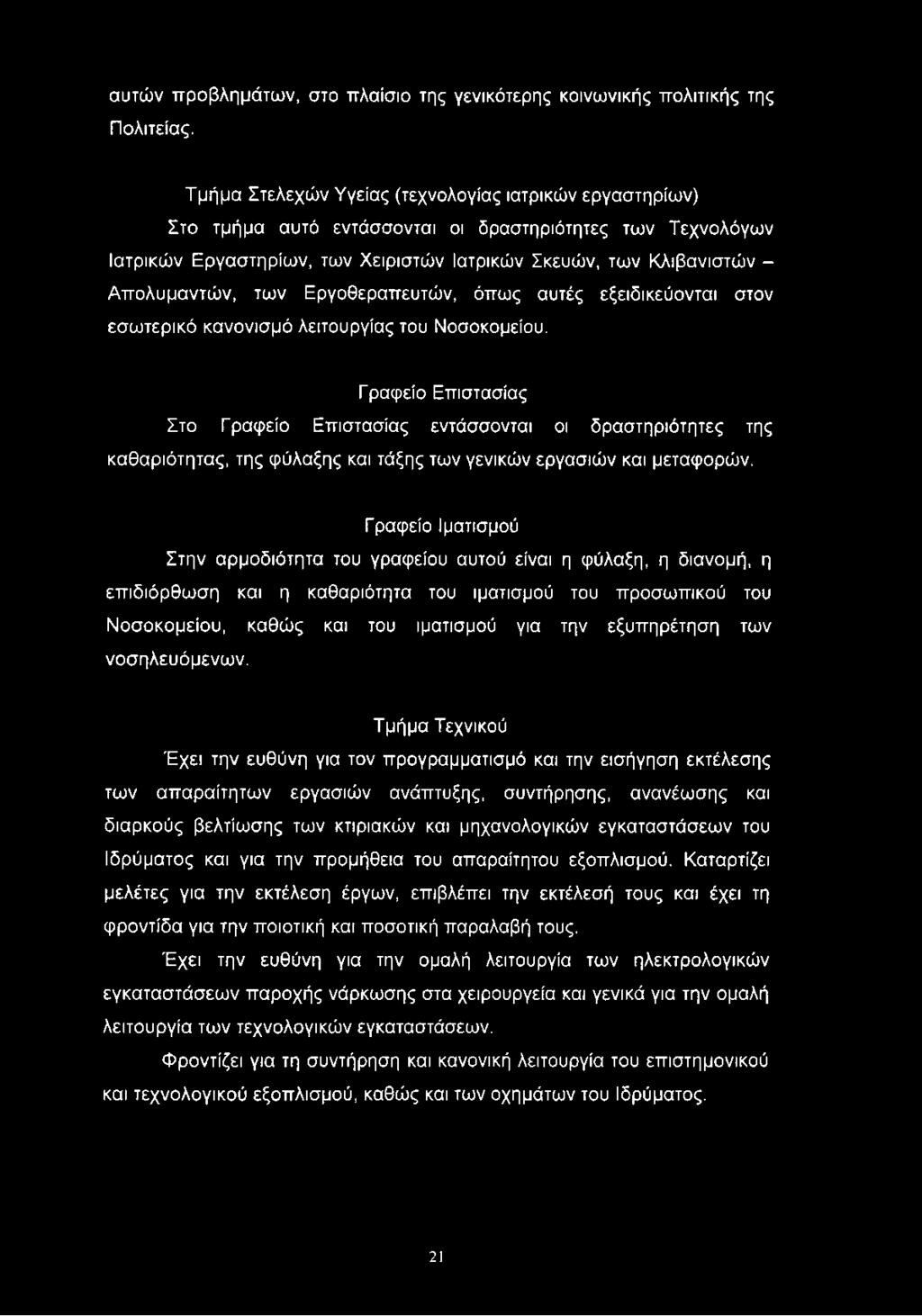 Απολυμαντών, των Εργοθεραπευτών, όπως αυτές εξειδικεύονται στον εσωτερικό κανονισμό λειτουργίας του Νοσοκομείου.