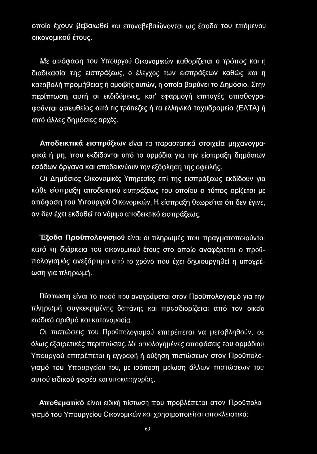 Στην περίπτωση αυτή οι εκδιδόμενες, κατ εφαρμογή επιταγές οπισθογραφούνται απευθείας από τις τράπεζες ή τα ελληνικά ταχυδρομεία (ΕΛΤΑ) ή από άλλες δημόσιες αρχές.