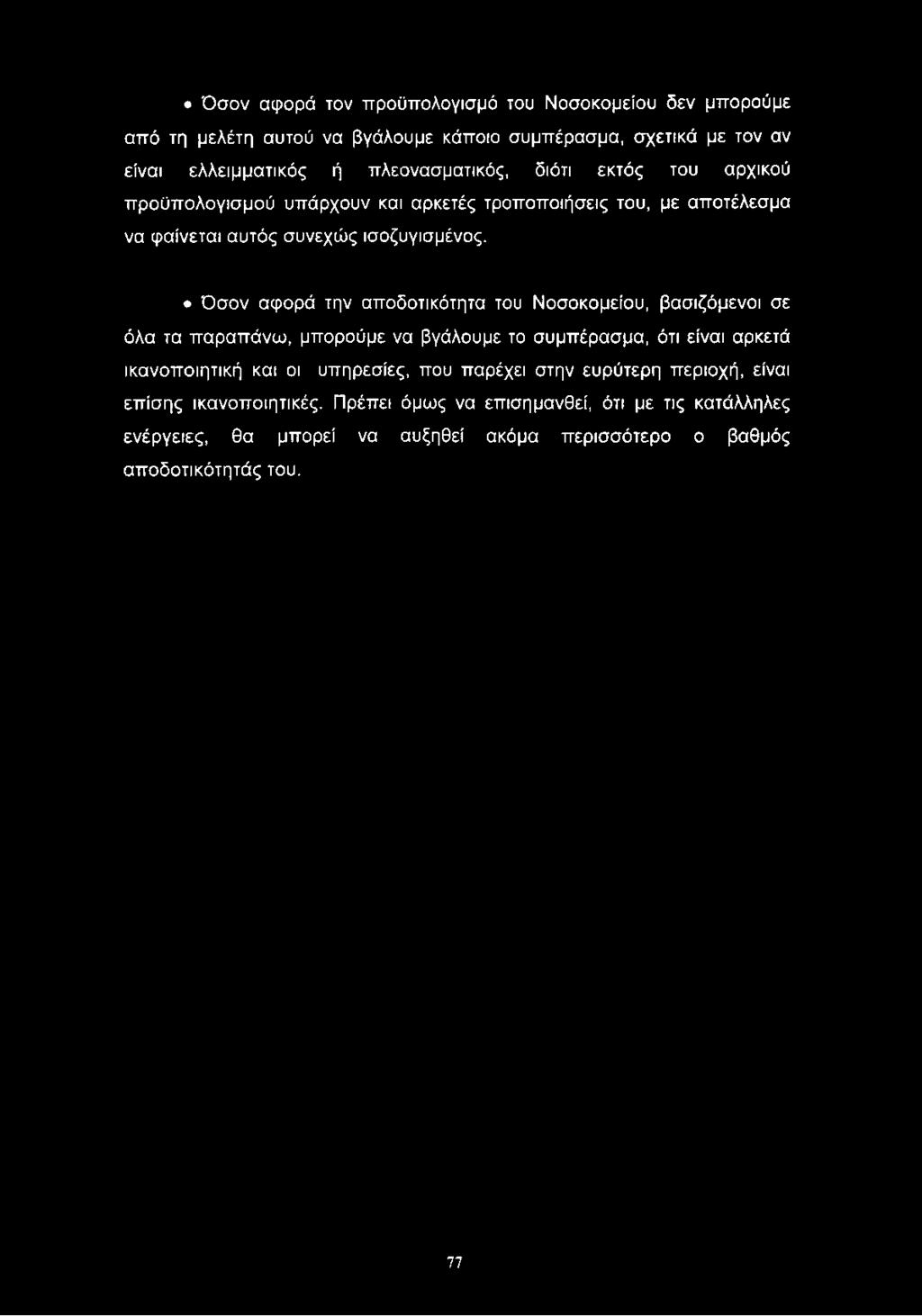 Όσον αφορά τον προϋπολογισμό του Νοσοκομείου δεν μπορούμε από τη μελέτη αυτού να βγάλουμε κάποιο συμπέρασμα, σχετικά με τον αν είναι ελλειμματικός ή πλεονασματικός, διότι εκτός του αρχικού