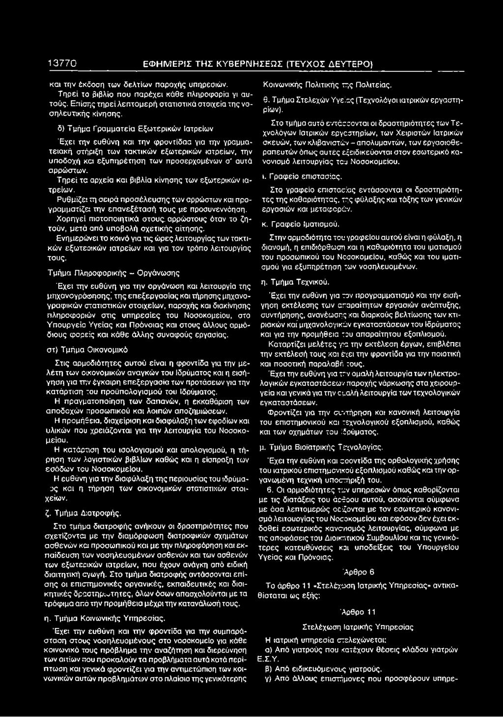 δ) Τμήμα Γραμματεία Εξωτερικών Ιατρείων Έ χει την ευθύνη και την φροντίδαα για την γραμματειακή στήριξη των τακτικών εξωτερικών ιατρείων, την υποδοχή και εξυπηρέτηση των προσερχομένων σ αυτά αρρώστων.