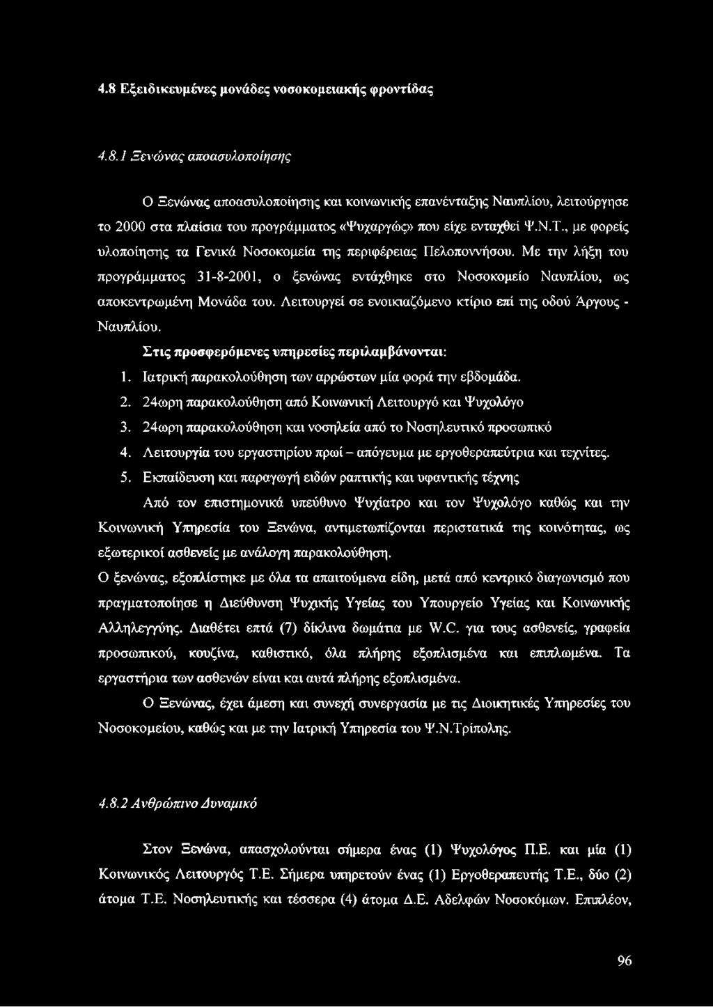 Λειτουργεί σε ενοικιαζόμενο κτίριο επί της οδού Άργους - Ναυπλίου. Στις προσφερόμενες υπηρεσίες περιλαμβάνονται: 1. Ιατρική παρακολούθηση των αρρώστων μία φορά την εβδομάδα. 2.