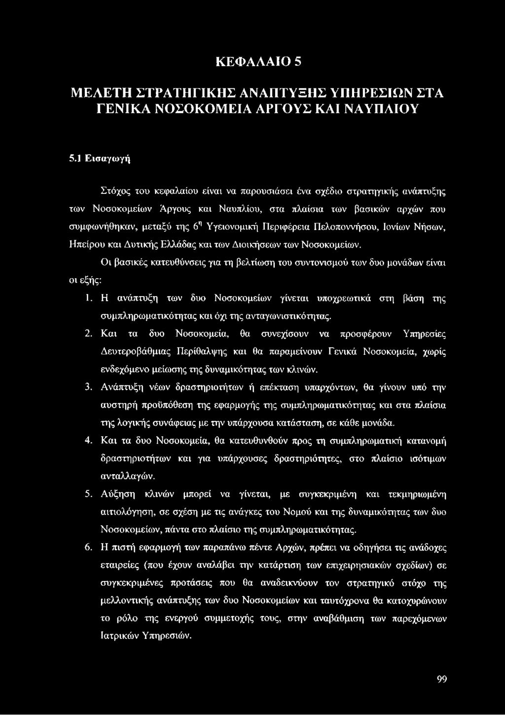 Περιφέρεια Πελοποννήσου, Ιονίων Νήσων, Ηπείρου και Δυτικής Ελλάδας και των Διοικήσεων των Νοσοκομείων. Οι βασικές κατευθύνσεις για τη βελτίωση του συντονισμού των δυο μονάδων είναι οι εξής: 1.