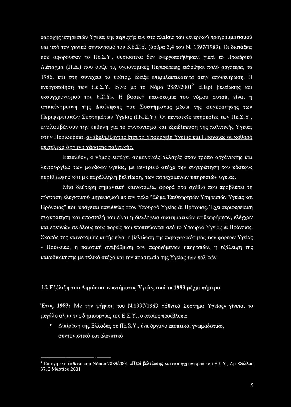 έγινε με το Νόμο 2889/20012 «Περί βελτίωσης και εκσυγχρονισμού του Ε.Σ.Υ».
