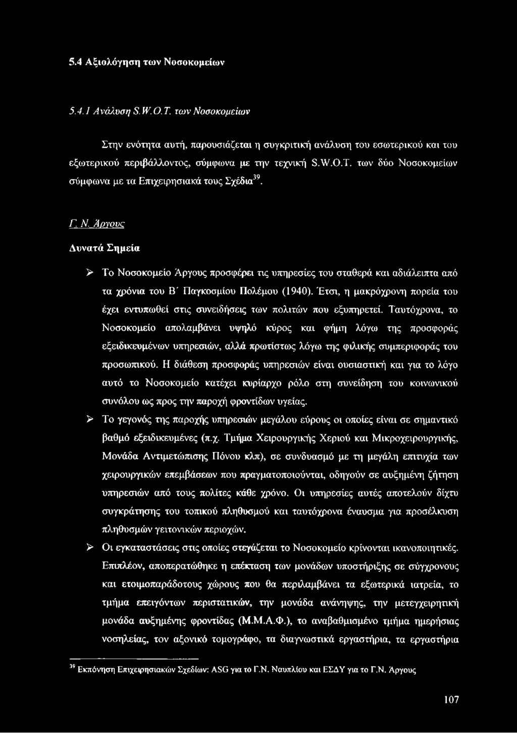 5.4 Αξιολόγηση των Νοσοκομείων 5.4.1 Ανάλυση Ξ. IV. Ο. Τ.