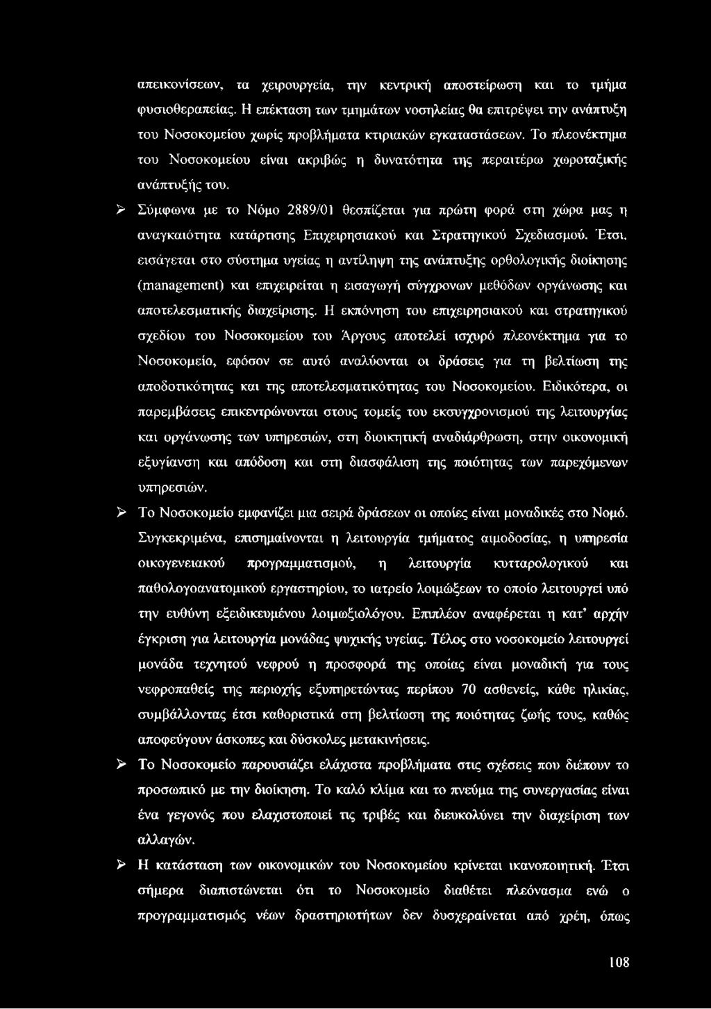 Το πλεονέκτημα του Νοσοκομείου είναι ακριβώς η δυνατότητα της περαιτέρω χωροταξικής ανάπτυξής του.