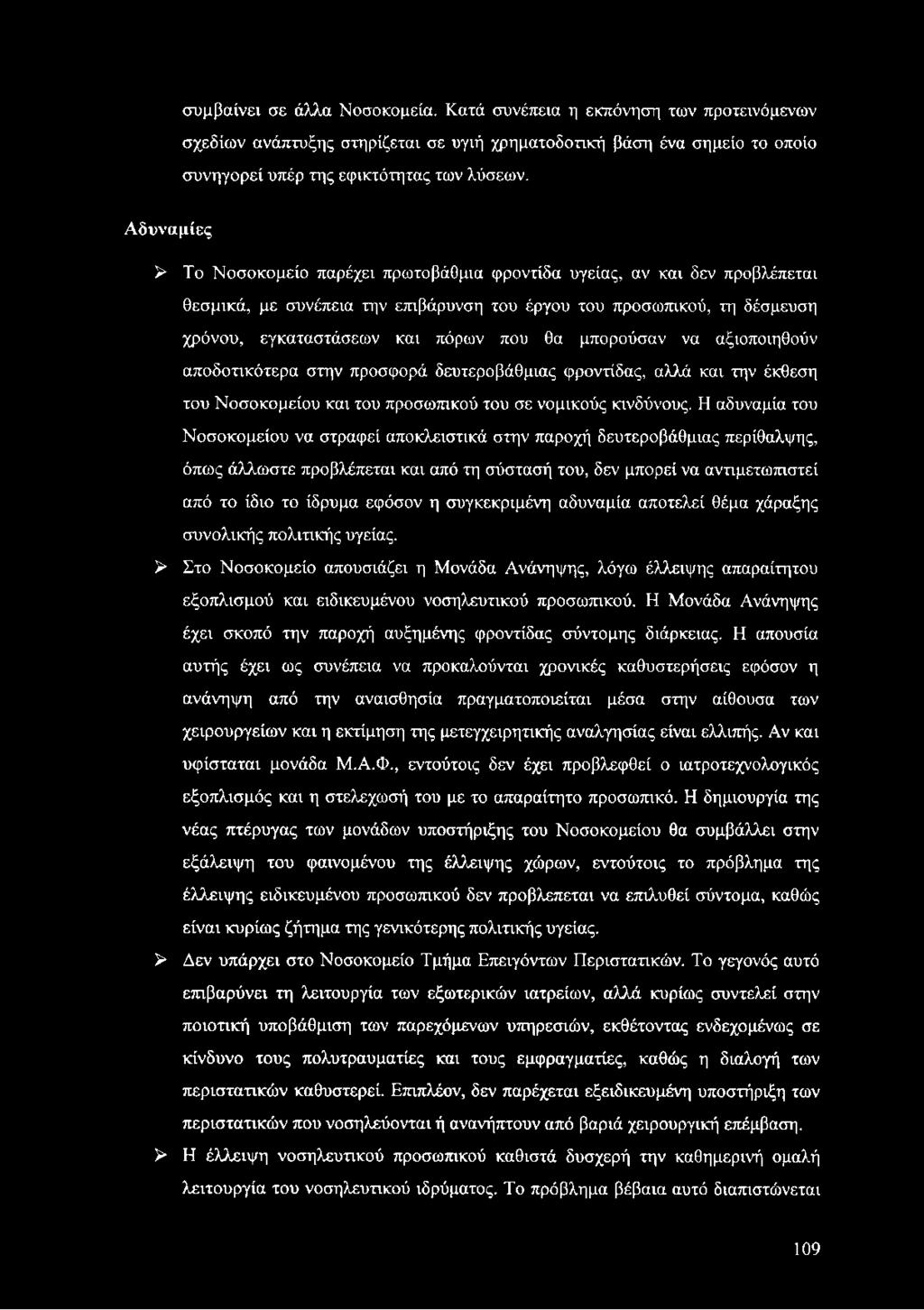 μπορούσαν να αξιοποιηθούν αποδοτικότερα στην προσφορά δευτεροβάθμιας φροντίδας, αλλά και την έκθεση του Νοσοκομείου και του προσωπικού του σε νομικούς κινδύνους.