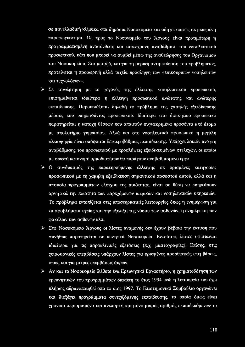 του Νοσοκομείου. Στο μεταξύ, και για τη μερική αντιμετώπιση του προβλήματος, προτείνεται η προσωρινή αλλά ταχεία πρόσληψη των «επικουρικών νοσηλευτών και τεχνολόγων».