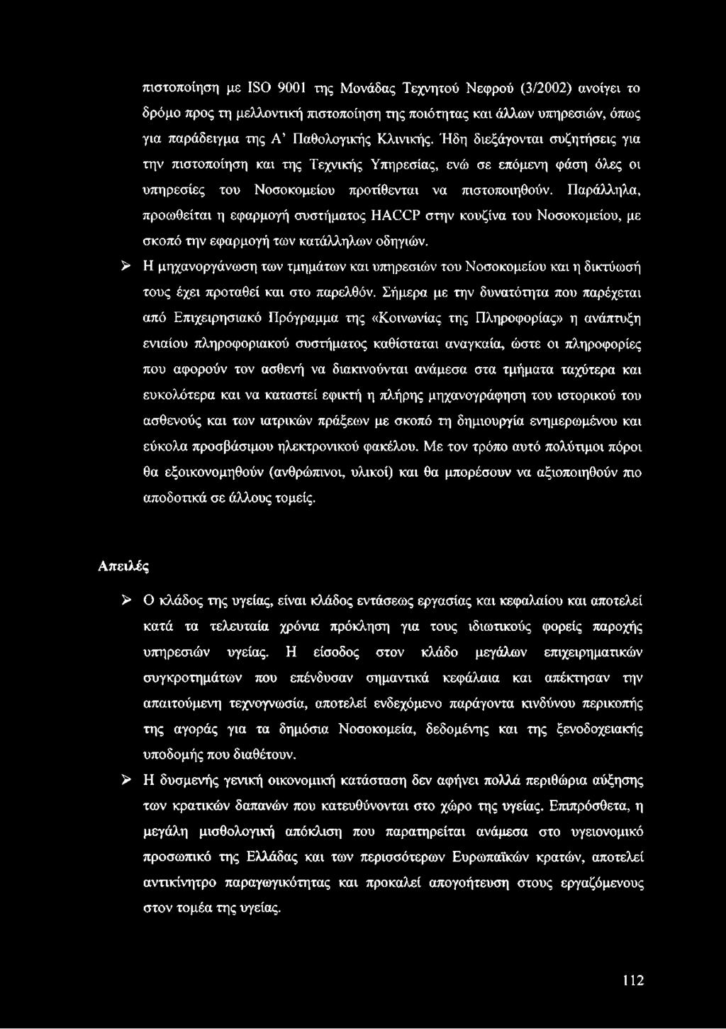 Παράλληλα, προωθείται η εφαρμογή συστήματος ΗΑ(ΧΡ στην κουζίνα του Νοσοκομείου, με σκοπό την εφαρμογή των κατάλληλων οδηγιών.