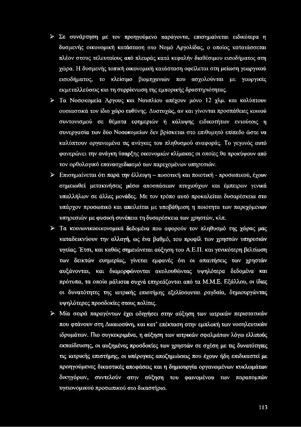 Η δυσμενής τοπική οικονομική κατάσταση οφείλεται στη μείωση γεωργικού εισοδήματος, το κλείσιμο βιομηχανιών που ασχολούνται με γεωργικές εκμεταλλεύσεις και τη συρρίκνωση της εμπορικής δραστηριότητας.