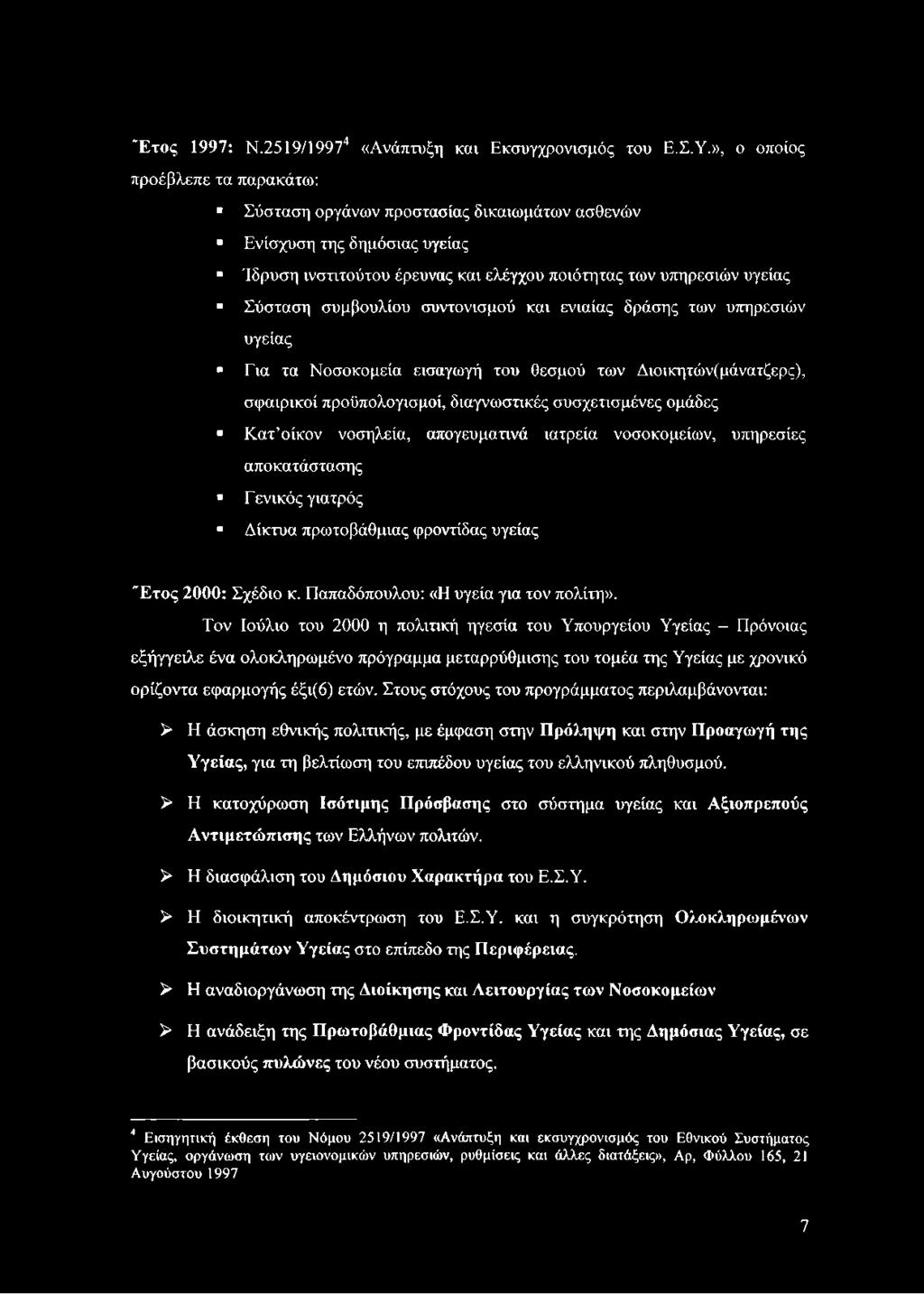 συντονισμού και ενιαίας δράσης των υπηρεσιών υγείας Εια τα Νοσοκομεία εισαγωγή του θεσμού των Διοικητών(μάνατζερς), σφαιρικοί προϋπολογισμοί, διαγνωστικές συσχετισμένες ομάδες Κατ οίκον νοσηλεία,