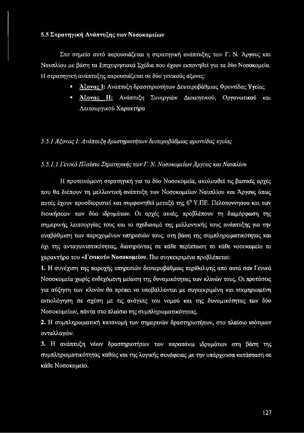 5.5 Στρατηγική Ανάπτυξης των Νοσοκομείων Στο σημείο αυτό παρουσιάζεται η στρατηγική ανάπτυξης των Γ. Ν. Άργους και Ναυπλίου με βάση τα Επιχειρησιακά Σχέδια που έχουν εκπονηθεί για τα δύο Νοσοκομεία.