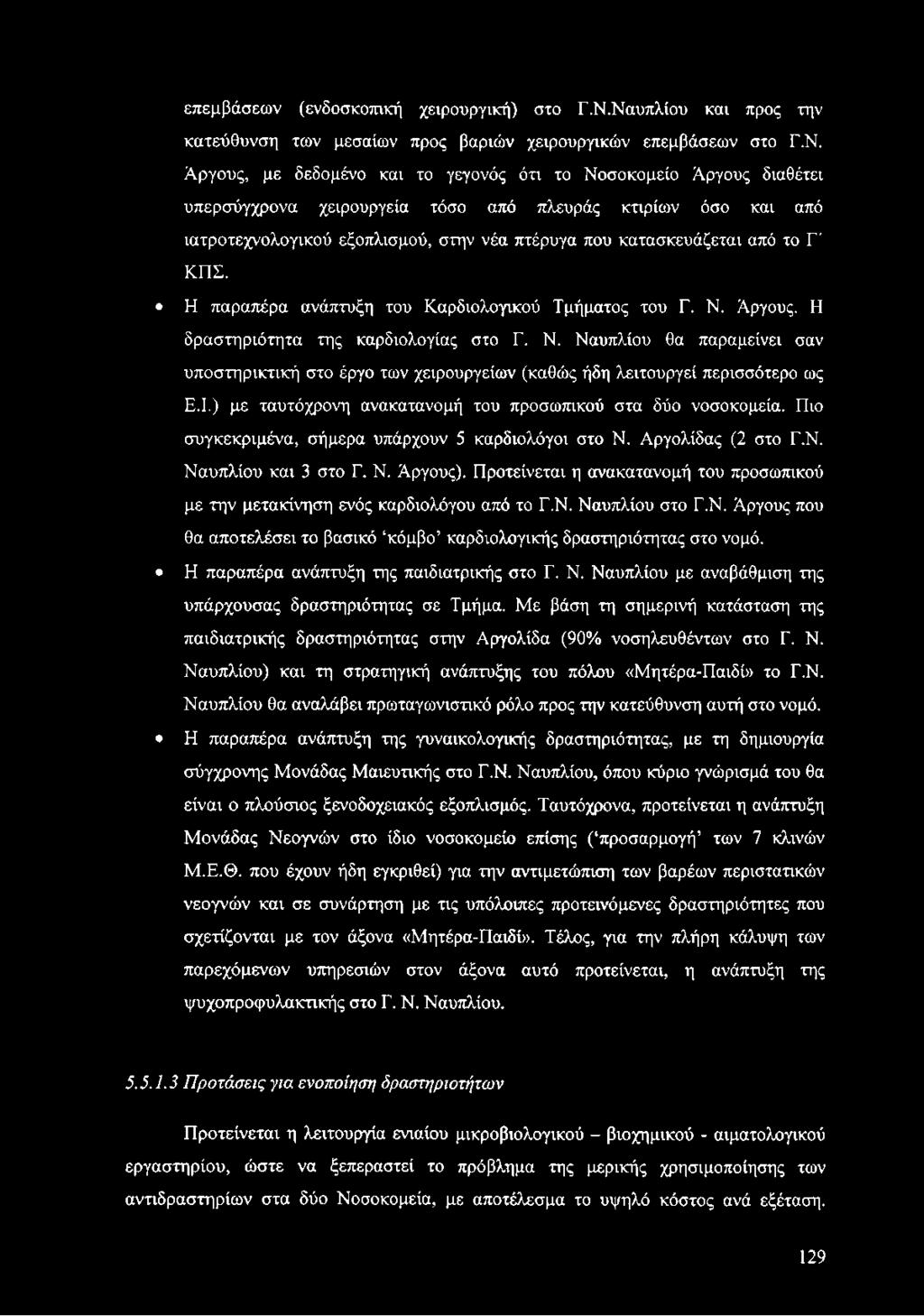 πλευράς κτιρίων όσο και από ιατροτεχνολογικού εξοπλισμού, στην νέα πτέρυγα που κατασκευάζεται από το Γ' ΚΠΣ. Η παραπέρα ανάπτυξη του Καρδιολογικού Τμήματος του Γ. Ν. Άργους.