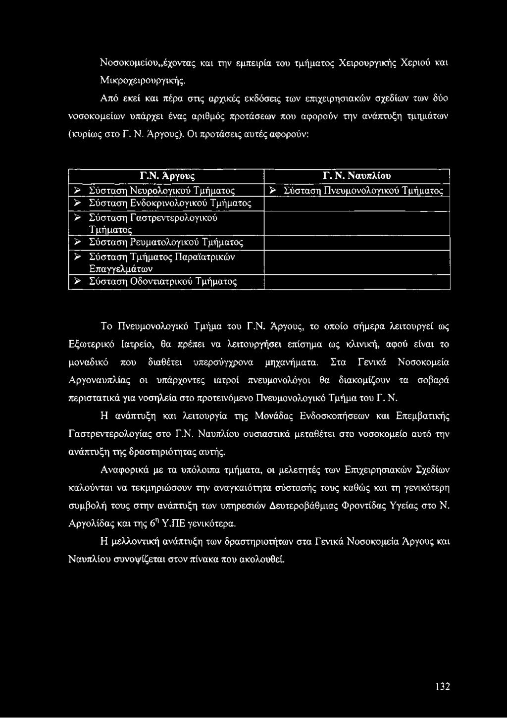 Νοσοκομείου,,έχοντας και την εμπειρία του τμήματος Χειρουργικής Χεριού και Μικροχειρουργικής.
