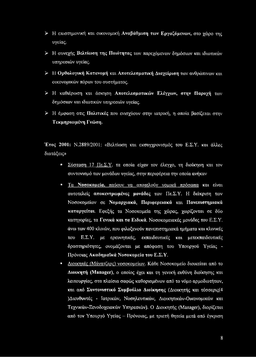 > Η καθιέρωση και άσκηση Αποτελεσματικών Ελέγχων, στην Παροχή των δημόσιων και ιδιωτικών υπηρεσιών υγείας.