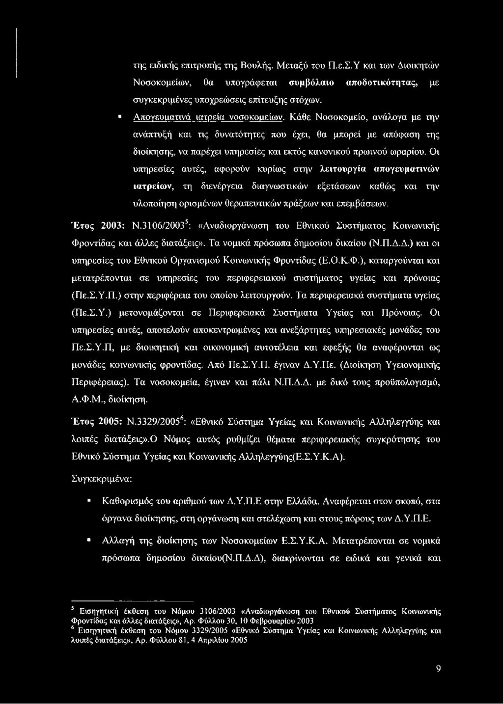 Οι υπηρεσίες αυτές, αφορούν κυρίως στην λειτουργία απογευματινών ιατρείων, τη διενέργεια διαγνωστικών εξετάσεων καθώς και την υλοποίηση ορισμένων θεραπευτικών πράξεων και επεμβάσεων. Έτος 2003: Ν.