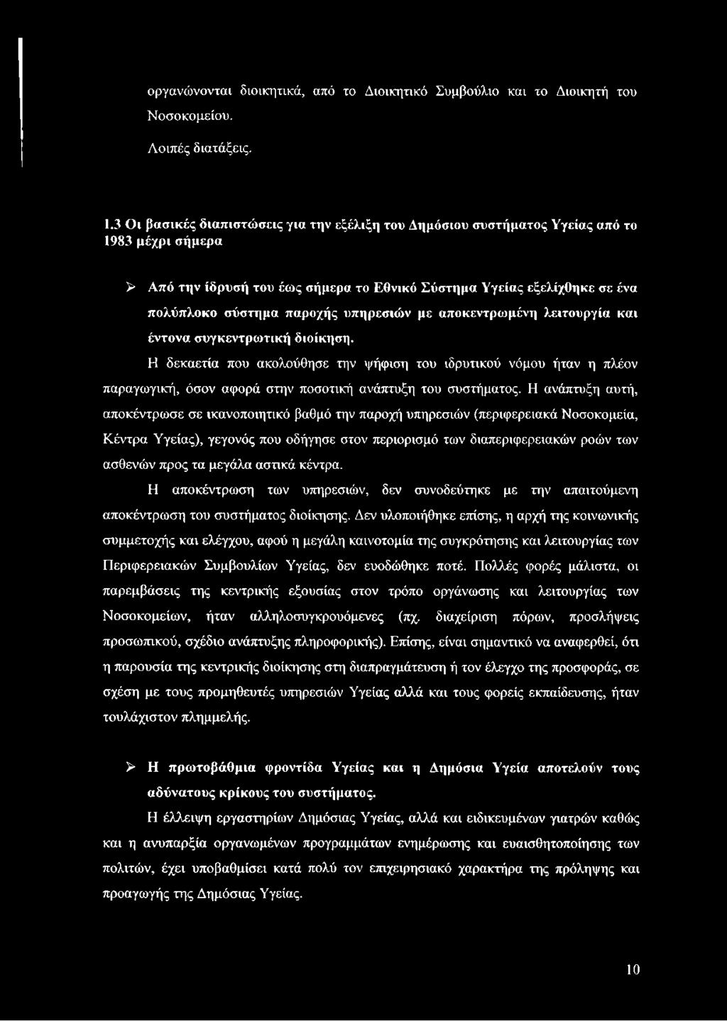 υπηρεσιών με αποκεντρωμένη λειτουργία και έντονα συγκεντρωτική διοίκηση.