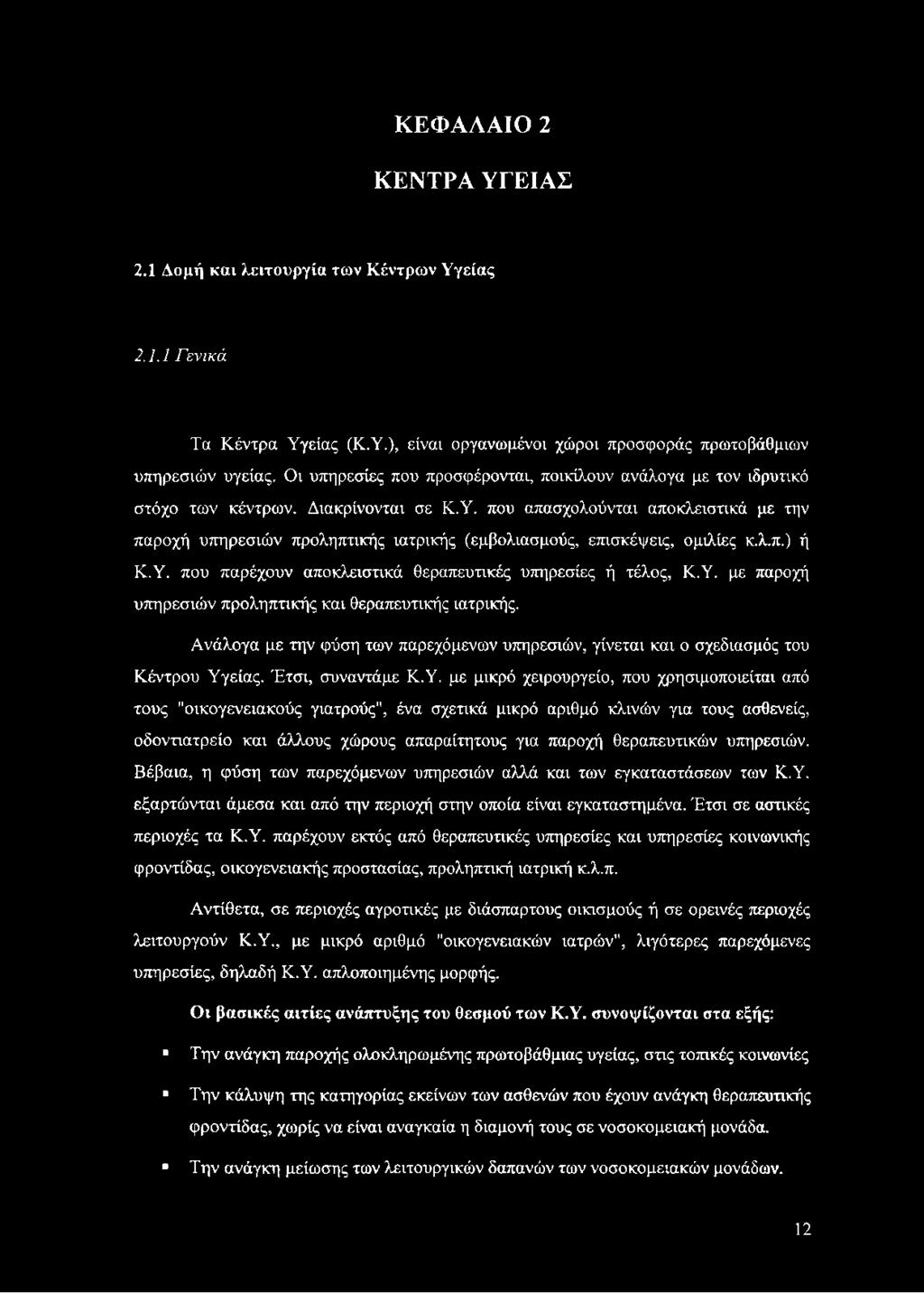 που απασχολούνται αποκλειστικά με την παροχή υπηρεσιών προληπτικής ιατρικής (εμβολιασμούς, επισκέψεις, ομιλίες κ.λ.π.) ή Κ.Υ. που παρέχουν αποκλειστικά θεραπευτικές υπηρεσίες ή τέλος, Κ.Υ. με παροχή υπηρεσιών προληπτικής και θεραπευτικής ιατρικής.