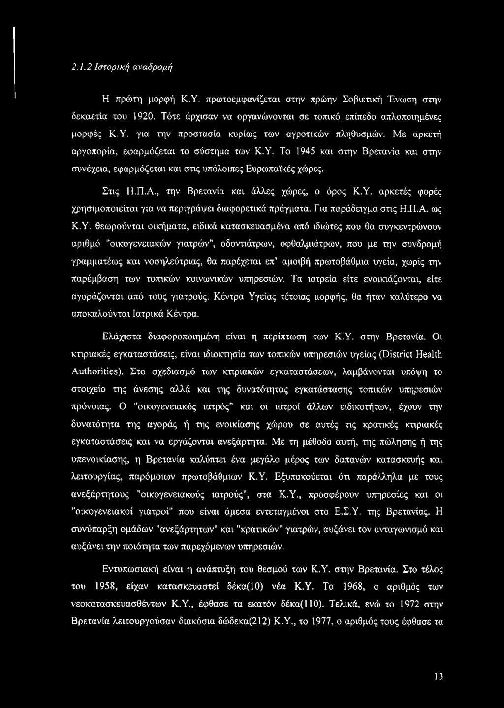 Υ. αρκετές φορές χρησιμοποιείται για να περιγράφει διαφορετικά πράγματα. Για παράδειγμα στις Η.Π.Α. ως Κ.Υ. θεωρούνται οικήματα, ειδικά κατασκευασμένα από ιδιώτες που θα συγκεντρώνουν αριθμό
